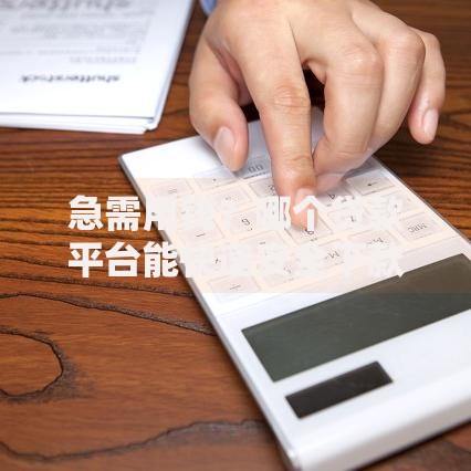 急需用钱？哪个贷款平台能快速安全下款？三大维度深度评测