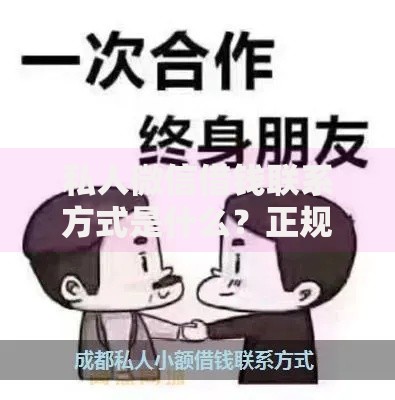 私人微信借钱联系方式是什么？正规渠道与风险解析