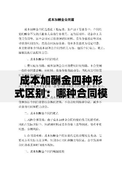 成本加酬金四种形式区别：哪种合同模式更适合你的项目？