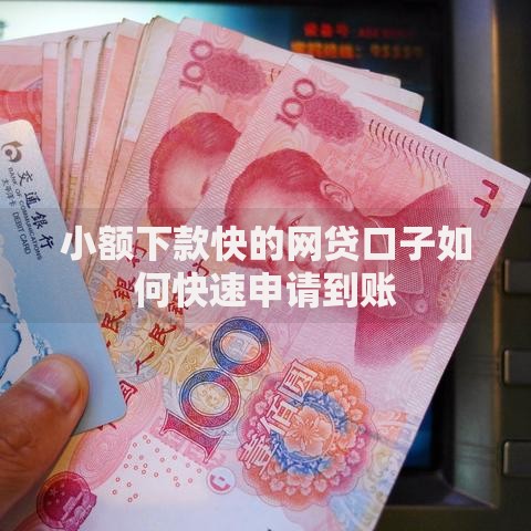 小额下款快的网贷口子如何快速申请到账