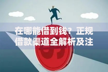 在哪能借到钱？正规借款渠道全解析及注意事项