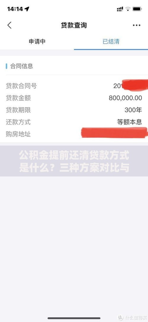 公积金提前还清贷款方式是什么？三种方案对比与操作技巧