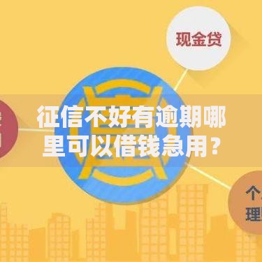 征信不好有逾期哪里可以借钱急用？五类渠道深度解析