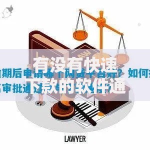 有没有快速下款的软件通过率高的？精选平台解析与申请攻略