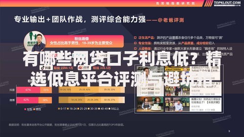 有哪些网贷口子利息低？精选低息平台评测与避坑指南