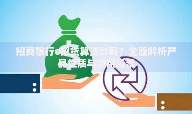 招商银行e招贷算贷款吗？全面解析产品性质与使用场景
