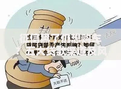 征信黑了仍想购车？五大贷款渠道及风险规避指南