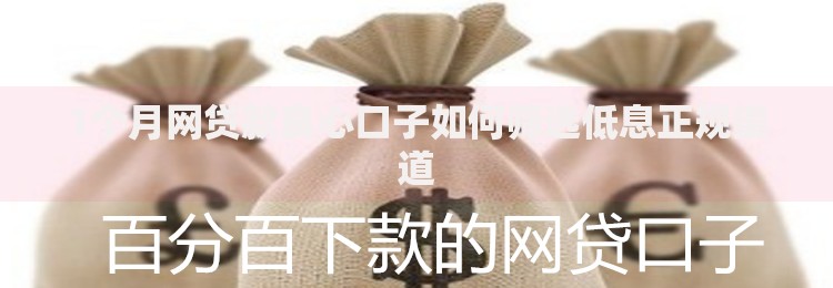 1个月网贷款良心口子如何筛选低息正规渠道
