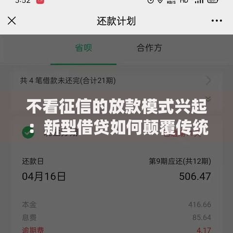 不看征信的放款模式兴起：新型借贷如何颠覆传统金融？