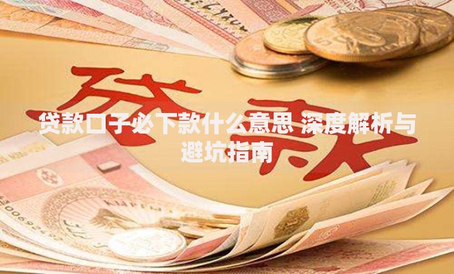 贷款口子必下款什么意思 深度解析与避坑指南
