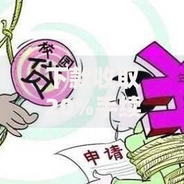 下款收取20%手续费是多少？合法吗？如何避免高额费用