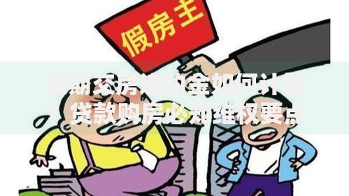 逾期交房违约金如何计算？贷款购房必知维权要点