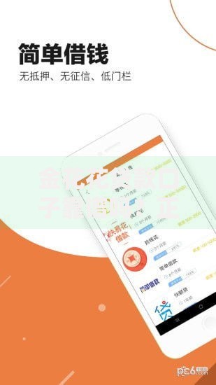 金花花贷款口子靠谱吗？正规平台解析与申请攻略