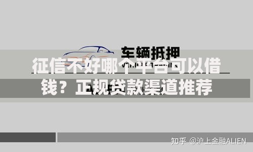 征信不好哪个平台可以借钱？正规贷款渠道推荐