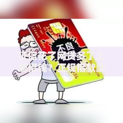 征信花了网贷多了上哪借钱？正规借款渠道深度解析