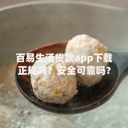 百易生活贷款app下载正规吗？安全可靠吗？