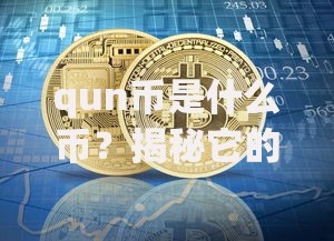 qun币是什么币？揭秘它的运作逻辑与潜在风险