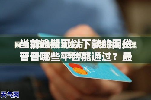 当前逾期可以下款的网贷普普哪些平台能通过？最新审核机制解析