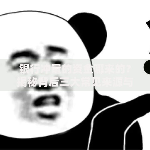 银行冲量的资金哪来的？揭秘背后三大常见来源与运作逻辑