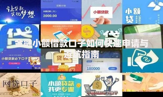 金融小额借款口子如何快速申请与避坑指南