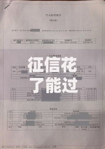征信花了能过友信普惠吗？征信不良用户贷款攻略