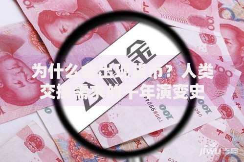 为什么会出现货币？人类交换需求的千年演变史
