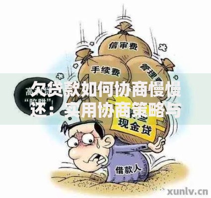 欠贷款如何协商慢慢还：实用协商策略与法律保障