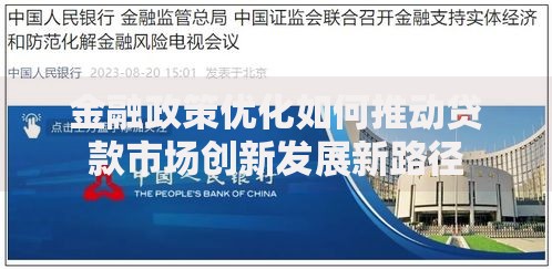金融政策优化如何推动贷款市场创新发展新路径