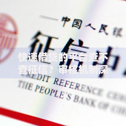 快速借贷的平台查不查征信？审核机制深度解析