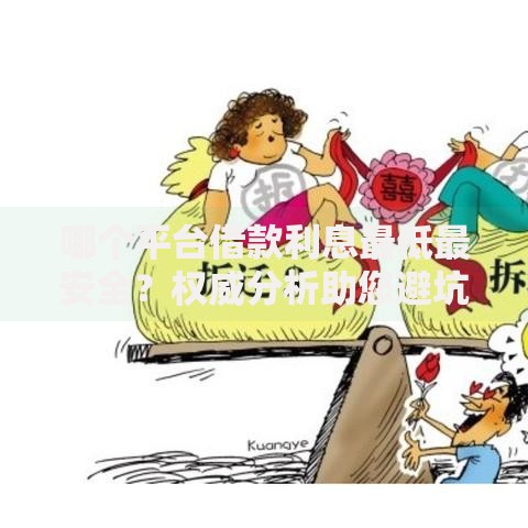 哪个平台借款利息最低最安全？权威分析助您避坑