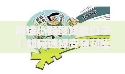 网络小额度贷款口子：如何选择安全可靠的借款渠道？