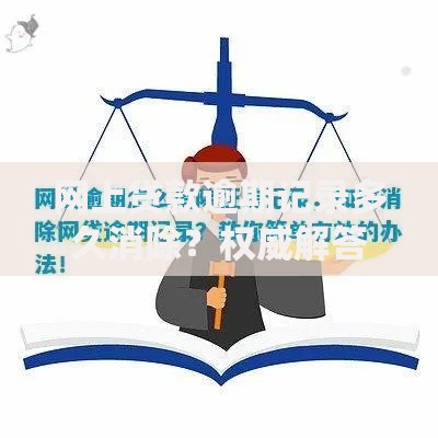 网上贷款逾期记录多久消除？权威解答与处理指南