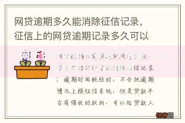 网上贷款逾期记录多久消除？权威解答与处理指南