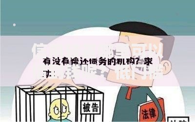 信用较差哪里可以借到钱呢？低门槛借款渠道与解决方案推荐