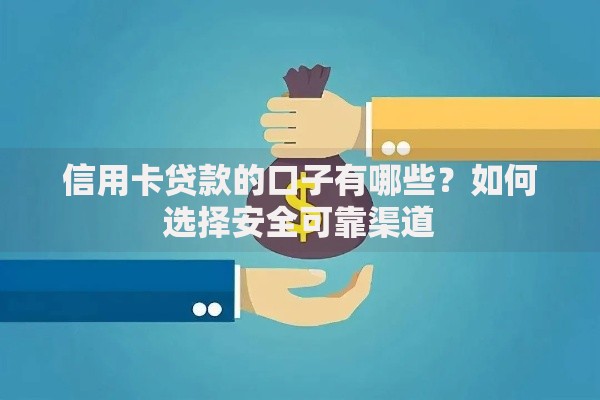 信用卡贷款的口子有哪些？如何选择安全可靠渠道