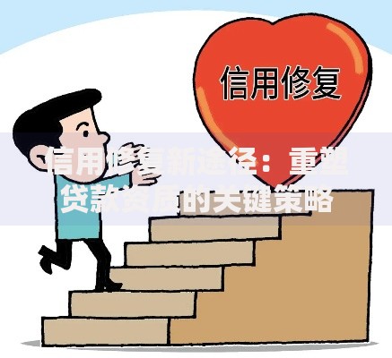 信用修复新途径：重塑贷款资质的关键策略