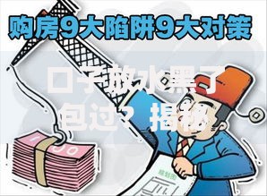 口子放水黑了包过？揭秘贷款黑产陷阱与应对策略