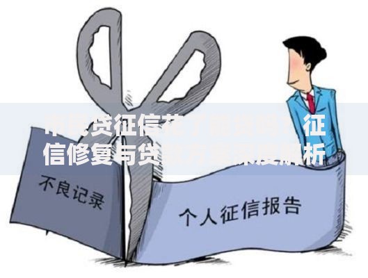 市民贷征信花了能贷吗？征信修复与贷款方案深度解析
