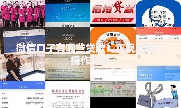 微信口子有哪些贷款？正规渠道与操作指南