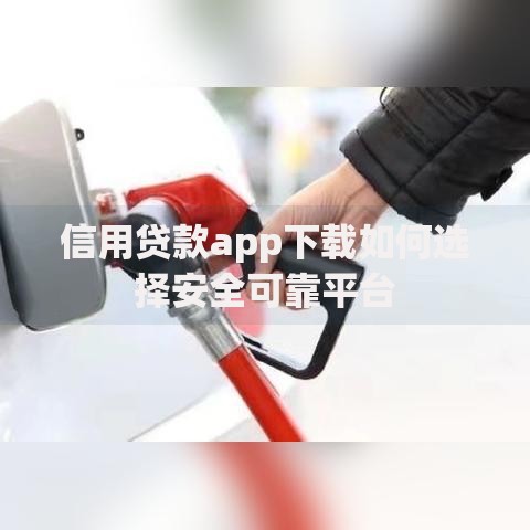 信用贷款app下载如何选择安全可靠平台