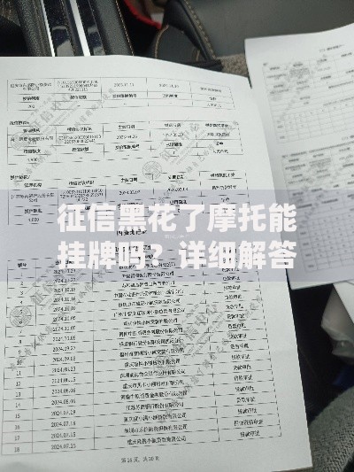 征信黑花了摩托能挂牌吗？详细解答申请流程与政策