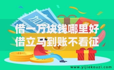 借一万块钱哪里好借立马到账不看征信？正规渠道解析