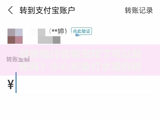 转账银行名称写错了可以到账吗？小心资金打水漂的转账风险