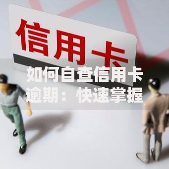如何自查信用卡逾期：快速掌握还款状态与补救措施