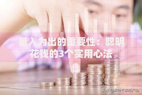 量入为出的重要性：聪明花钱的3个实用心法