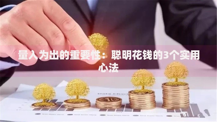 量入为出的重要性：聪明花钱的3个实用心法