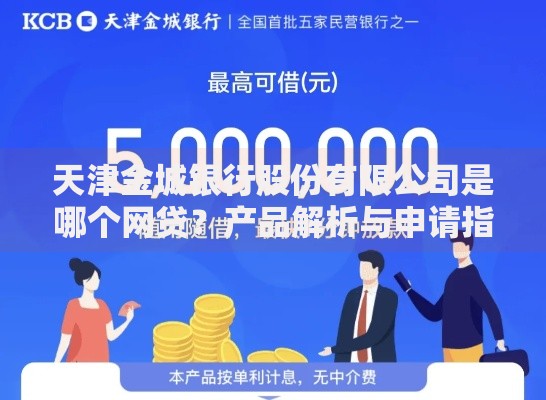 天津金城银行股份有限公司是哪个网贷？产品解析与申请指南