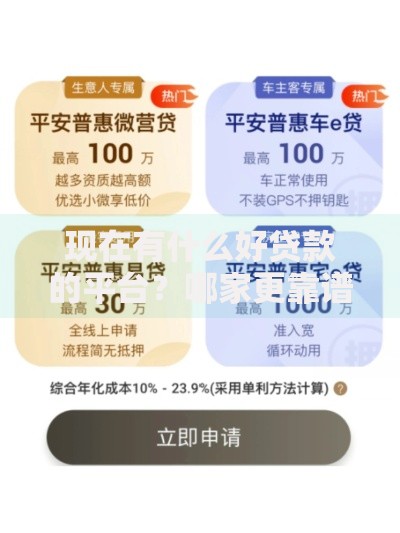 现在有什么好贷款的平台？哪家更靠谱？