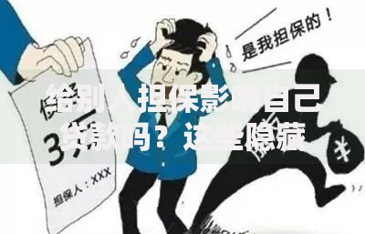 给别人担保影响自己贷款吗？这些隐藏风险你必须知道