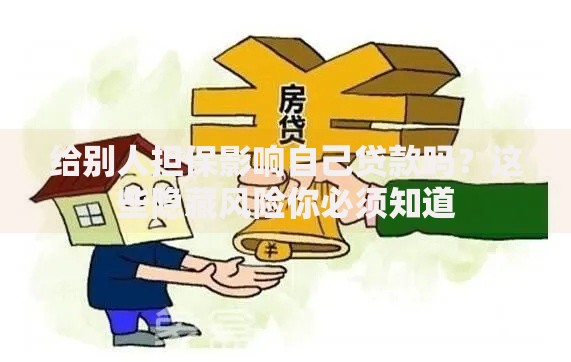 给别人担保影响自己贷款吗？这些隐藏风险你必须知道